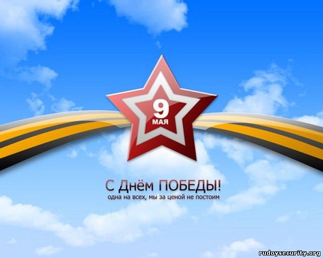 С 69-летием нашей ВЕЛИКОЙ ПОБЕДЫ!!!
